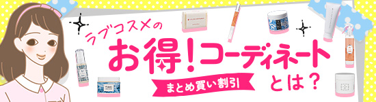 まとめ買い割引『ラブコスメのお得コーディネート』とは?