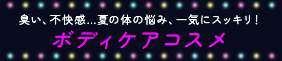 ボディケアコスメ