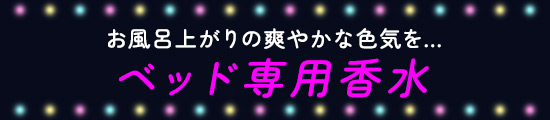 ベッド専用香水