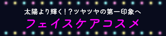 フェイスケアコスメ