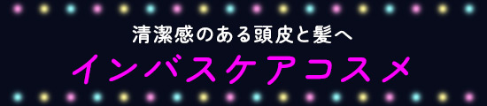 インバスケアコスメ