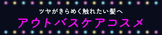 アウトバスケアコスメ