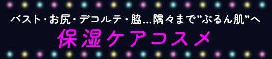 保湿ケアコスメ