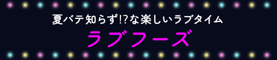 ラブフーズ