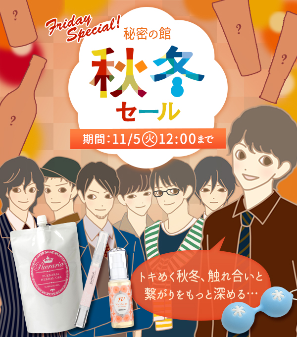 秋冬セール