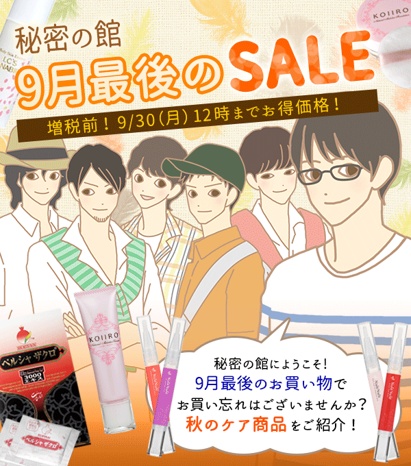９月最後のセール