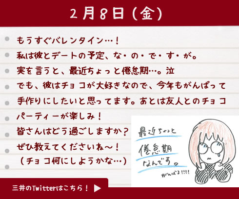 三井のバレンタイン日記2月8日