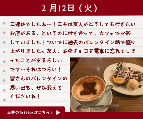 三井のバレンタイン日記2月12日