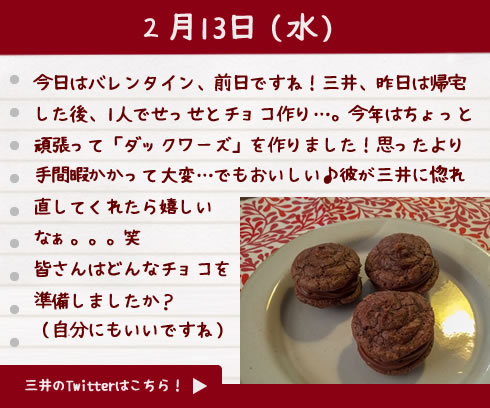 三井のバレンタイン日記2月13日