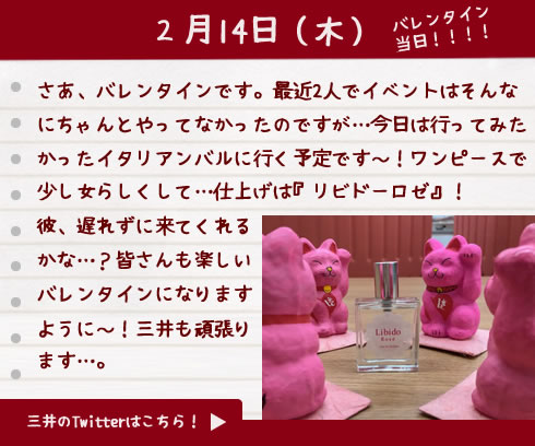 三井のバレンタイン日記2月14日