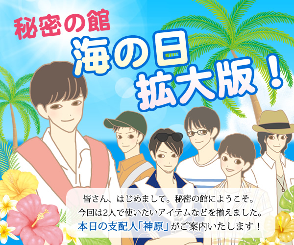秘密の館