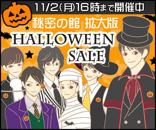 ハロウィンセール2015