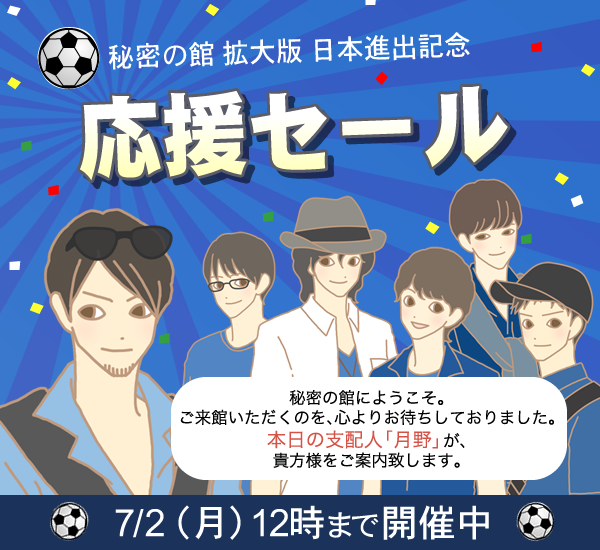 秘密の館