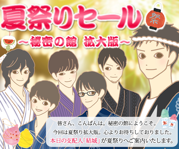 秘密の館・2019残暑見舞い特集!秘密の館で支配人が自分磨きに役立つ情報をご案内