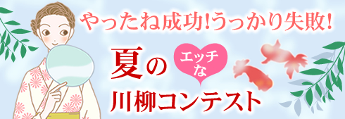 夏の川柳コンテスト