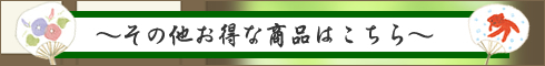 LC秘密の館|そのほかお得な品
