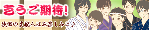 LC秘密の館|次回予告