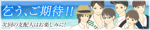 LC秘密の館 夏休みセール|次回予告