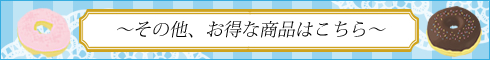 LC秘密の館|そのほかお得な品