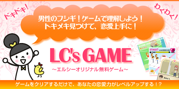男性のフシギ!ゲームで理解しよう!トキメキ見つけて、恋愛上手に!LC'S GAME