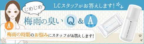 梅雨の臭いQ&A