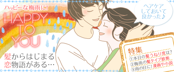 HAPPY TO YOU(ハッピー梅雨)!髪をケアして恋のチャンスを♪