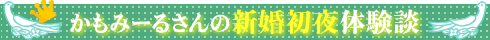 初体験談コンテスト