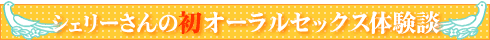 オーラルセックス体験談コンテスト