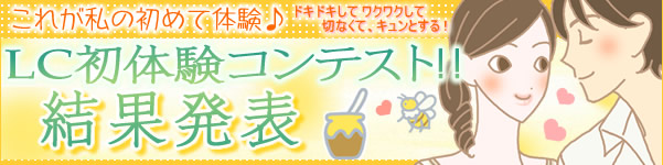 これが私の初めて体験♪ LC初体験コンテスト!!結果発表