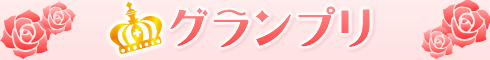 まるでヒロイン体験談|グランプリタイトル
