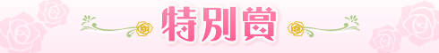 まるでヒロイン体験談|特別賞タイトル