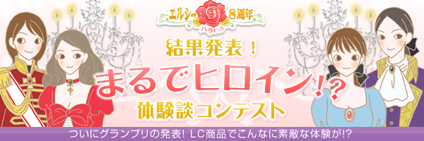 結果発表!まるでヒロイン!?体験談コンテスト