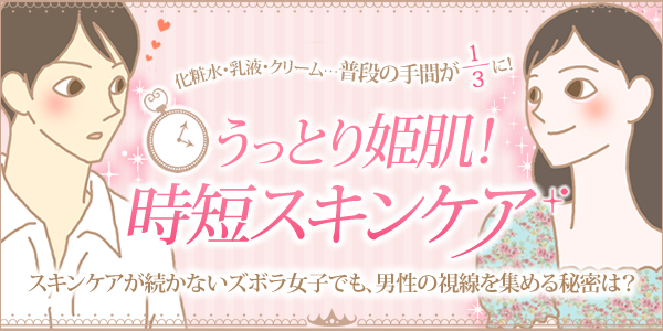 化粧水・乳液・クリーム…普段の手間が1/3に!うっとり姫肌!時短スキンケア