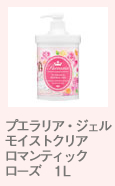 プエラリア・ジェル モイストクリア ロマンティックローズ 1L
