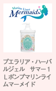 マリンライムマーメイド