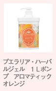 プエラリア・ハーバルジェル 1Lポンプ アロマティックオレンジ