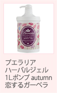 エラリアハーバルジェル1Lポンプ autumn 恋するガーベラ