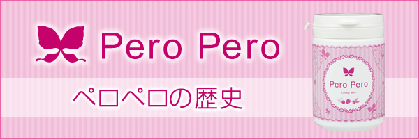 ペロペロの歴史