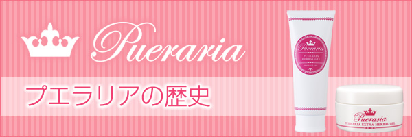プエラリア開発秘話