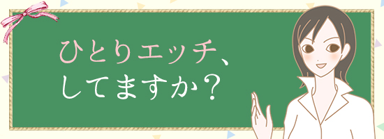ひとりエッチについて質問する森沢さんイラスト