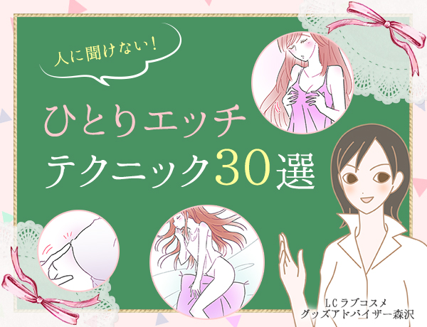 ひとりエッチ初心者必見!気持ちよくなれるテクニック