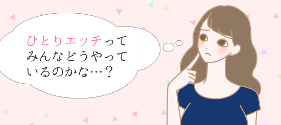 ひとりエッチの疑問