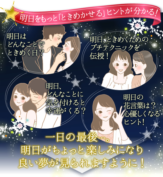 明日をときめかせるヒントが分かる