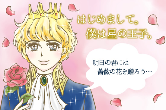 僕は星の王子