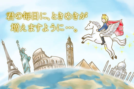 ときめきが増えますように