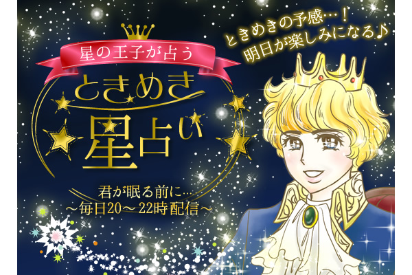 ときめき星占い