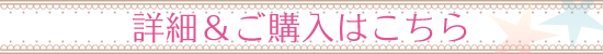 購入はこちら