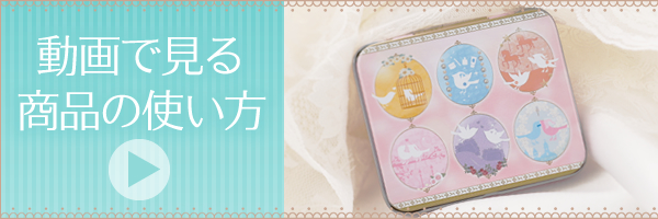 動画で見るLC商品の使い方