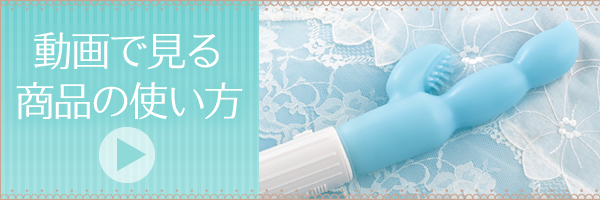 動画で見るLC商品の使い方