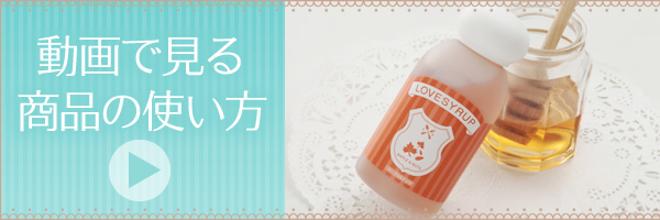 動画で見るLC商品の使い方